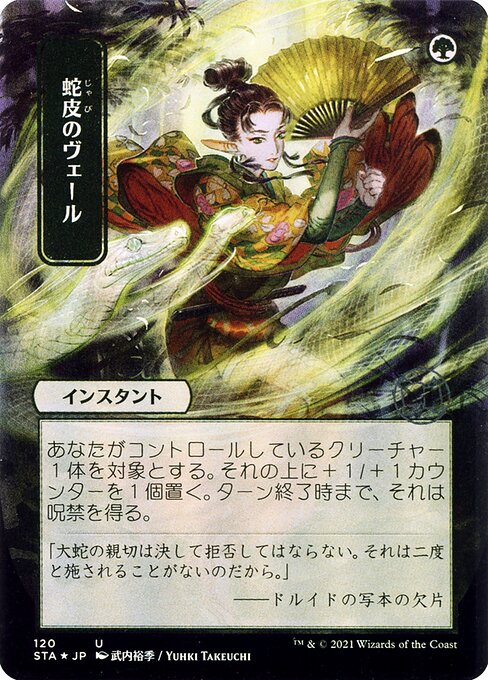 Snakeskin Veil
Instant
Put a +1/+1 counter on target creature you control. It gains hexproof until end of turn. (It can't be the target of spells or abilities your opponents control.)