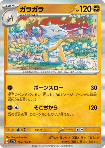 Marowak (Poke Ball Pattern) 
SV2a: Pokemon Card 151 
Product Details
Rarity:Rare
Number:105/165
Card Type:Fighting
HP:120
Stage:Stage 1
Weakness:Grass x2
Retreat Cost:2
Attack 1:[Fighting] Bone Throw (30)
This attack also does 30 damage to 1 of your opponent's Benched Pokémon. (Don't apply Weakness and Resistance for Benched Pokémon.)
Attack 2:[Fighting][Colorless] Boundless Power (120)
During your next turn, this Pokémon can't attack.