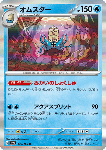 Omastar  
SV2a: Pokemon Card 151 
Product Details
Ability: Primordial Tentacles As long as this Pokémon is in the Active Spot, your opponent's Active Pokémon can't retreat.
Rarity:Rare
Number:139/165
Card Type:Water
HP:150
Stage:Stage 2
Weakness:Lightning x2
Retreat Cost:3
Attack 1:[Water][Water] Aqua Split (90)
This attack also does 30 damage to 2 of your opponent's Benched Pokémon. (Don't apply Weakness and Resistance for Benched Pokémon.)
