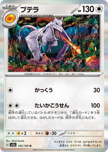 Aerodactyl 
SV2a: Pokemon Card 151 
Product Details
Rarity:Rare
Number:142/165
Card Type:Colorless
HP:130
Stage:Fossil
Weakness:Lightning x2
Resistance:Fighting -30
Retreat Cost:0
Attack 1:[Colorless] Glide (30)
Attack 2:[Colorless][Colorless] Devolution Ray (100)
If your opponent's Active Pokemon is an evolved Pokémon, devolve it by putting the highest Stage Evolution card on it into your opponent's hand.