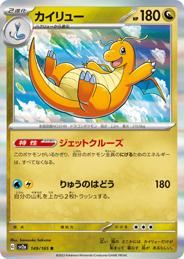 Dragonite  
SV2a: Pokemon Card 151 
Product Details
Ability: Jet Cruise Your Pokémon in play have no Retreat Cost.
Rarity:Rare
Number:149/165
Card Type:Dragon
HP:180
Stage:Stage 2
Retreat Cost:3
Attack 1:[Water][Lightning] Dragon Pulse (180)
Discard the top 2 cards of your deck.
Flavor Text:It is said that somewhere in the ocean lies an island where these gather. Only they live there.