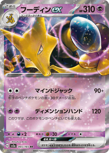 Alakazam ex 
SV2a: Pokemon Card 151 
Product Details
Rarity:Double Rare
Number:065/165
Card Type:Psychic
HP:310
Stage:Stage 2
Weakness:Darkness x2
Resistance:Fighting -30
Retreat Cost:1
Attack 1:[Colorless][Colorless] Mind Jack (90+)
This attack does 30 more damage for each of your opponent's Benched Pokémon.
Attack 2:[Psychic][Psychic] Dimensional Hand (120)
This attack can be used even if this Pokémon is on the Bench.