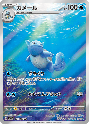 Wartortle  
SV2a: Pokemon Card 151 
Product Details
Rarity:Art Rare
Number:171/165
Card Type:Water
HP:100
Stage:Stage 1
Weakness:Lightning x2
Retreat Cost:2
Attack 1:[Water] Free Diving
Put up to 3 Basic Water Energy cards from your discard pile into your hand.
Attack 2:[Water][Water] Spinning Attack (50)
Flavor Text:It cleverly controls its furry ears and tail to maintain its balance while swimming.