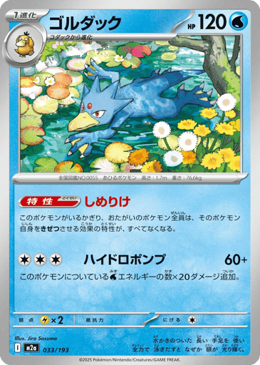 Golduck
MEGA Dream ex
Product Details
Card Number / Rarity:040/217 / Uncommon
Card Type / HP / Stage:Water / 120 / Stage 1
Card Text:Ability: Damp Pokemon in play (both yours and your opponent's) lose any Ability that requires the Pokemon using it to Knock Out itself.
Attack 1:[CCC] Hydro Pump (60+)
This attack does 20 more damage for each Water Energy attached to this Pokemon.
Weakness / Resistance / Retreat Cost:Lx2 / / 1