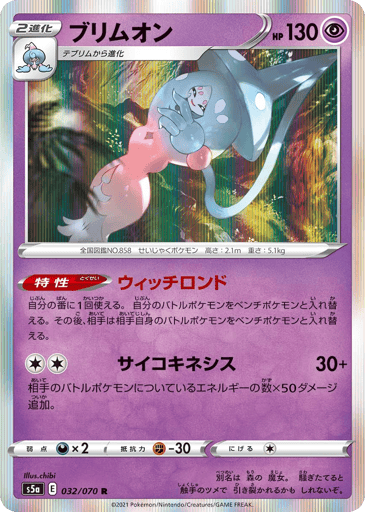Hatterene
Peerless Fighters
Product Details
Ability: Witch Rondo Once during your turn, you may switch your Active Pokémon with 1 of your Benched Pokémon. If you do, your opponent switches their Active Pokémon with 1 of their Benched Pokémon.
Rarity:Rare
Number:032/070
Card Type:Psychic
HP:130
Stage:Stage 2
Weakness:Darkness x2
Resistance:Fighting -30
Retreat Cost:1
Attack 1:[Colorless][Colorless] Psychic (30+)