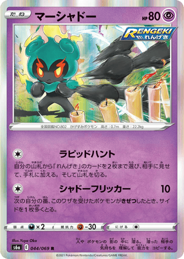 Marshadow
Eevee Heroes
Product Details
Rarity:Rare
Number:044/069
Card Type:Psychic
HP:80
Stage:Basic
Weakness:Darkness x2
Resistance:Fighting -30
Retreat Cost:1
Attack 1:[Colorless] Rapid Hunt
Search your deck for up to 2 Rapid Strike cards, reveal them, and put them into your hand. Then, shuffle your deck.
Attack 2:[Colorless] Shadow Flicker (10)
