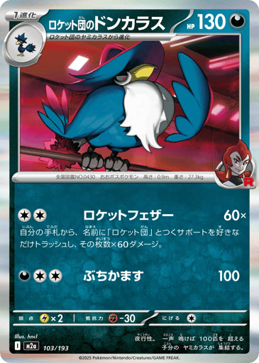 Team Rocket's Honchkrow
MEGA Dream ex
Product Details
Card Number / Rarity:127/217 / Rare
Card Type / HP / Stage:Darkness / 130 / Stage 1
Attack 1:[CC] Rocket Feathers (60x)
You may discard any number of Supporter cards that have "Team Rocket" in their name from your hand, and this attack does 60 damage for each card you discarded in this way.
Attack 2:[DCC] Hammer In (100)
Weakness / Resistance / Retreat Cost:Lx2 / F-30 / 1
