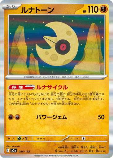 Lunatone
MEGA Dream ex
Product Details
Ability: Lunar Cycle Once during your turn, if you have Solrock in play, you may discard a Basic Fighting Energy card from your hand in order to use this Ability. Draw 3 cards. You can't use more than 1 Lunar Cycle Ability each turn.
Rarity:Common
Number:086/193
Card Type:Fighting
HP:110
Stage:Basic
Weakness:Grassx2
Retreat Cost:1
Attack 1:[Fighting][Fighting] Power Gem (50)