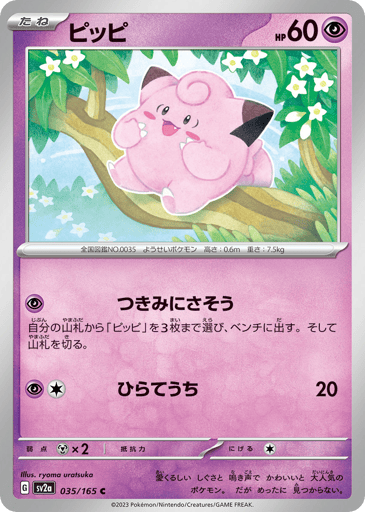 Clefairy (Poke Ball Pattern) 
SV2a: Pokemon Card 151 
Product Details
Rarity:Common
Number:035/165
Card Type:Psychic
HP:60
Stage:Basic
Weakness:Metal x2
Retreat Cost:1
Attack 1:[Psychic] Moon-Viewing Invitation
Search your deck for up to 3 Clefairy and put them onto your Bench. Then, shuffle your deck.
Attack 2:[Psychic][Colorless] Smack (20)
Flavor Text:Its adorable behavior and cry make it highly popular. However, this cute Pokémon is rarely found.