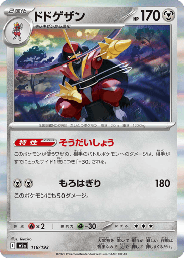 Kingambit
MEGA Dream ex
Product Details
Ability: Supreme Overlord Attacks used by this Pokémon do 30 more damage to your opponent's Active Pokémon for each Prize card your opponent has taken.
Rarity:Common
Number:118/193
Card Type:Metal
HP:170
Stage:Stage 2
Weakness:Firex2
Resistance:Grass-30
Retreat Cost:3
Attack 1:[Metal][Metal] Double-Edged Slash (180)
This Pokémon also does 50 damage to itself.