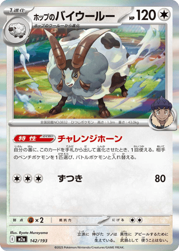 Hop's Dubwool
MEGA Dream ex
Product Details
Card Number / Rarity:136/159 / Rare
Card Type / HP / Stage:Colorless / 120 / Stage 1
Card Text:Ability — Defiant Horn

When you play this Pokémon from your hand to evolve 1 of your Pokémon during your turn, you may switch in 1 of your opponent's Benched Pokémon to the Active Spot.
Attack 1:[3] Headbutt (80)
Weakness / Resistance / Retreat Cost:Fx2 / / 2